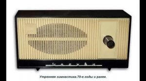 СССР.Утренняя гимнастика.70 е годы и ранее