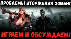 В чём главные проблемы Вторжения Зомби? Предложения по Улучшению и Геймплей! | Watcher of Realms