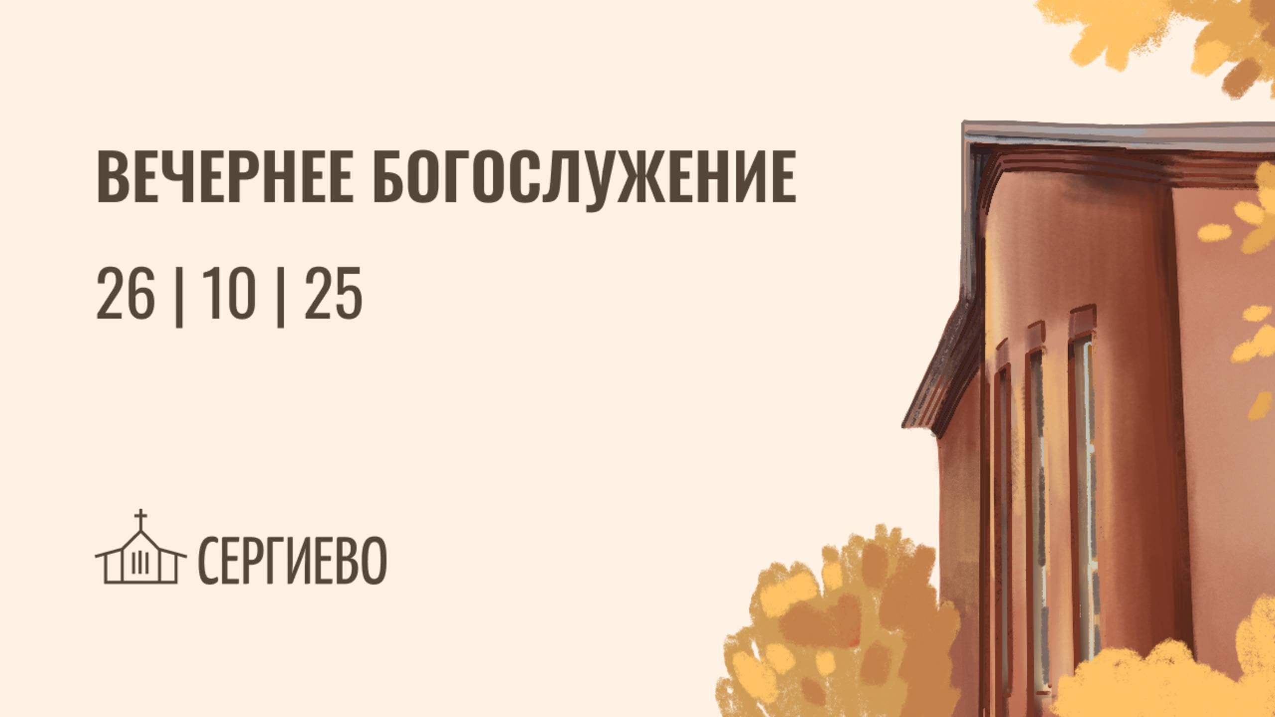 ВЕЧЕРНЕЕ БОГОСЛУЖЕНИЕ | 26 октября 2025 | Санкт-Петербург смотреть онлайн