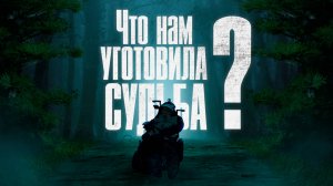 Как справиться с тем, что уготовила судьба?