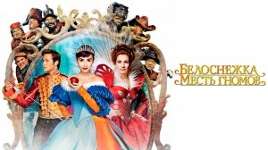 Белоснежка. Месть гномов ( 2012 ) - Трейлер