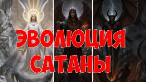 Хроника эволюции сатаны