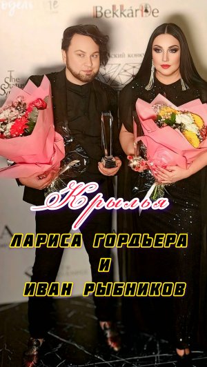 Иван Рыбников и Лариса Гордьера с песней крылья на слова Ивана Рыбникова #хит #музыка#песни