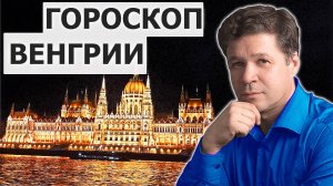 Гороскоп Венгрии, прогноз 2026-2031 года, проекции планет на Европу, международная политика Венгрии