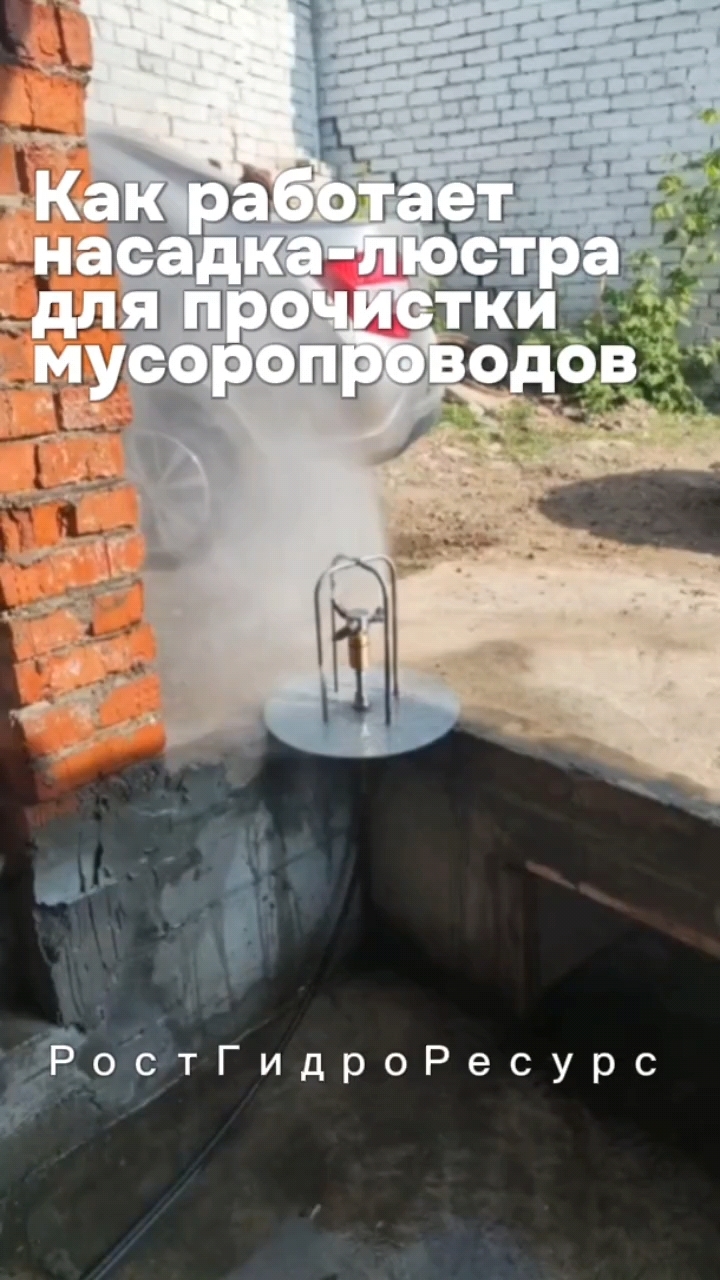 Как работает насадка-люстра для прочистки мусоропроводов 👀👀👀 #proteus #гидродинамика #канализация