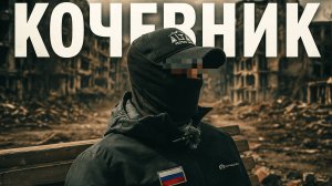 Авторский Ф/И Позывной «КОЧЕВНИК»  #operator13  #оператор13