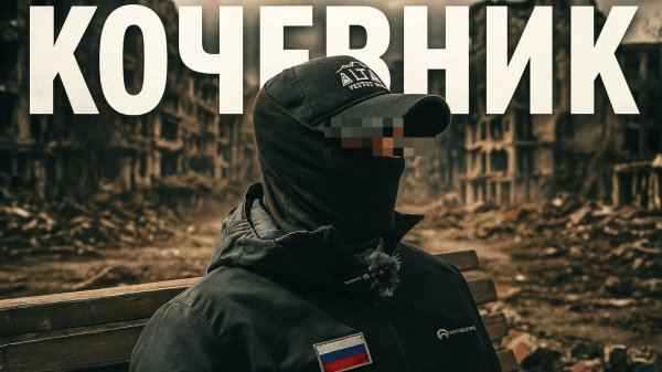 Авторский Ф/И Позывной "КОЧЕВНИК" #operator13 #оператор13
