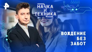Вождение без забот — Наука и техника (26.10.2025)