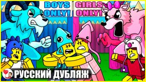 99 НОЧЕЙ: БАЗА ТОЛЬКО ДЛЯ ПАРНЕЙ ИЛИ ДЕВОЧЕК - GameToons Анимация | fReelaN SHOW