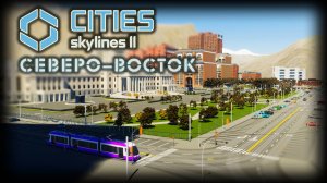 CITIES: SKYLINES 2 ✦ ЕЩЕ ОДИН ГОРОД # 14
