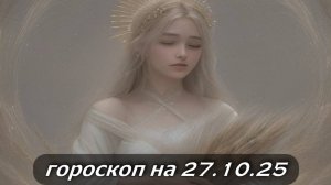 Гороскоп на 27 октября 2025