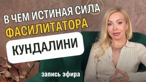 В чем секрет сильных фасилитаторов кундалини. Как выбрать обучение? Как работает метод ERA