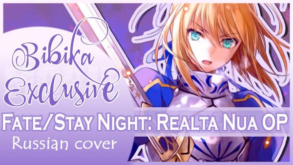 FateStay Night Realta Nua OP (Arcadia) КАВЕР НА РУССКОМ Marie Bibika