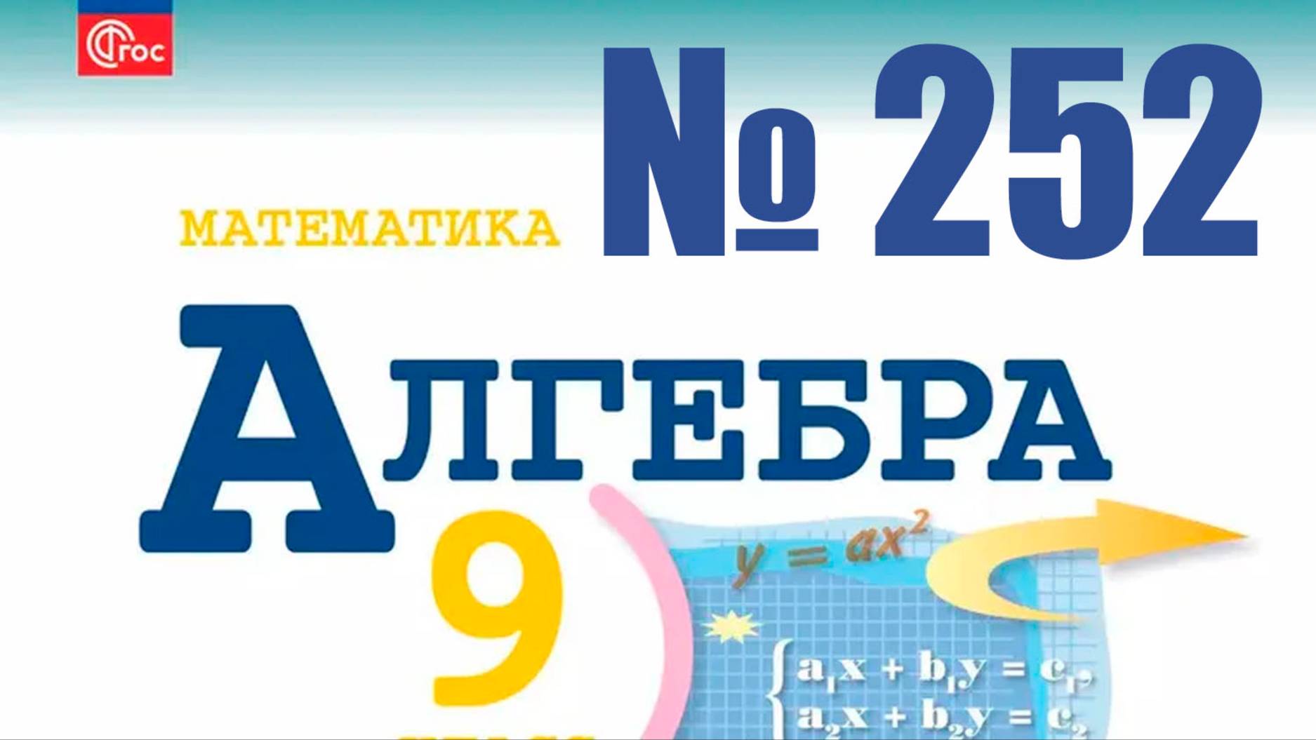 алгебра 9 класс номер 252
