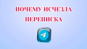 Почему Исчезла Переписка в Телеграмме