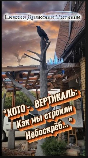 Сказки Дракоши Митюши  САГА 11: «КОТО-ВЕРТИКАЛЬ...» ЭПИЗОД 3: «ДЕРЕВО ИЗ БЕТОНА, ИЛИ ...»