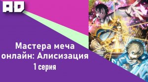 1 серия | Мастера Меча Онлайн: Алисизация | Sword Art Online: Alicization [Amazing Dubbing]