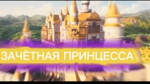 ЗАЧЁТНАЯ ПРИНЦЕССА 👸