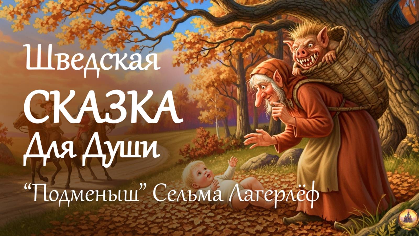 СКАЗКА НА НОЧЬ 🕯️ "ПОДМЕНЫШ" Сельма Лагерлёф | Глубокая ИСТОРИЯ НА НОЧЬ | СКАЗКА ДЛЯ СНА ВЗРОСЛЫХ смотреть онлайн