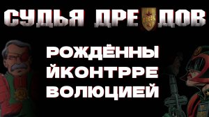 РОЖДЕННЫЙ КОНТРРЕВОЛЮЦИЕЙ - СУДЬЯ ДРЕДОВ