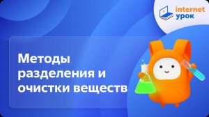 Химия 8 класс. Методы разделения и очистки веществ