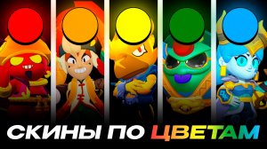 ЛУЧШИЕ СКИНЫ В BRAWL STARS ПО ЦВЕТАМ!