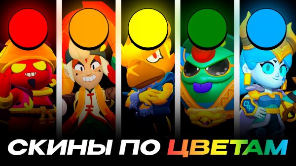 ЛУЧШИЕ СКИНЫ В BRAWL STARS ПО ЦВЕТАМ!