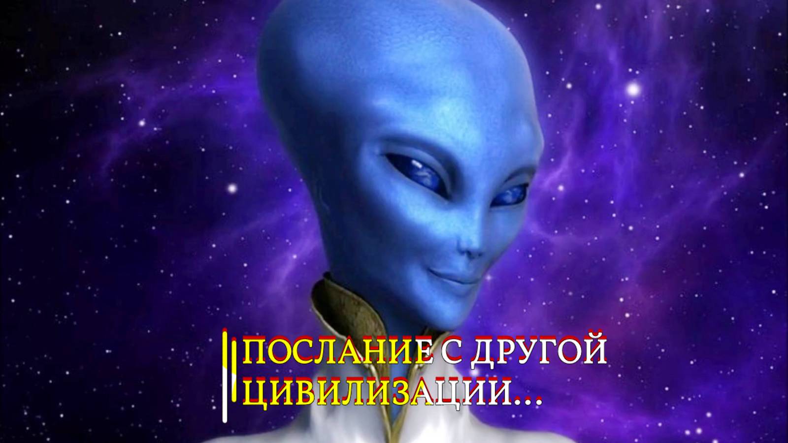 ПОСЛАНИЕ С ДРУГОЙ ЦИВИЛИЗАЦИИ… эфир 2022 смотреть онлайн