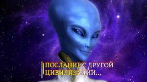 ПОСЛАНИЕ С ДРУГОЙ ЦИВИЛИЗАЦИИ… эфир 2022
