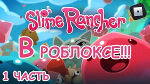 Slime Rancher В роблоксе!