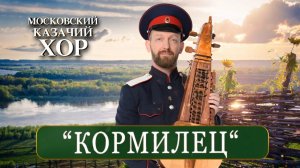 «Ой, да ты, кормилец» - Московский Казачий Хор