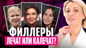 Вы не знали ЭТОГО про ФИЛЛЕРЫ: как сохранить МОЛОДОСТЬ ЛИЦА и НЕ ПОЖАЛЕТЬ потом