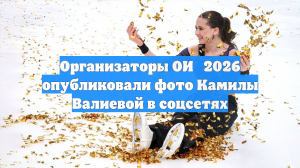 Организаторы ОИ‑2026 опубликовали фото Камилы Валиевой в соцсетях