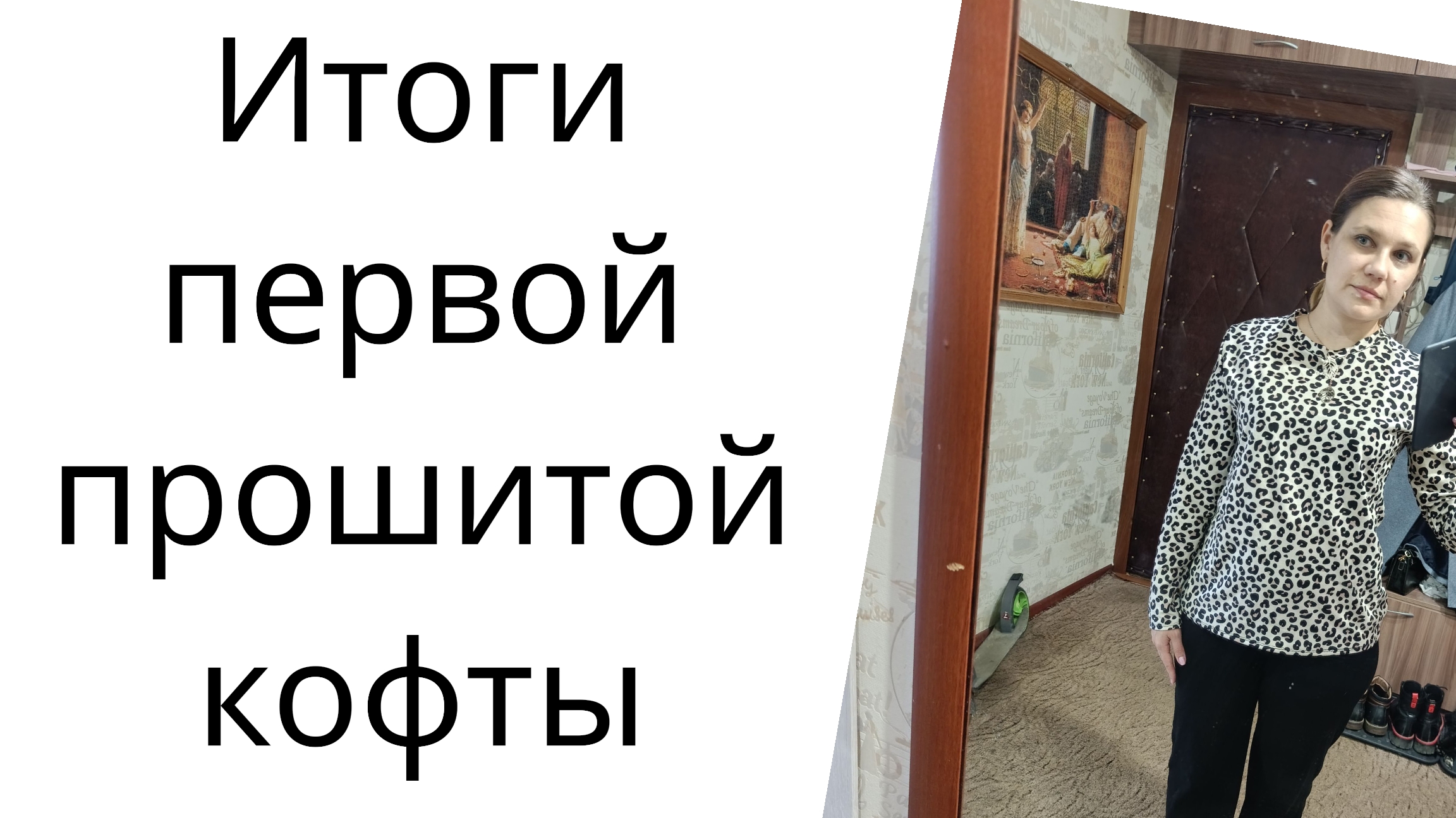 Итоги первой пошитой кофты смотреть онлайн