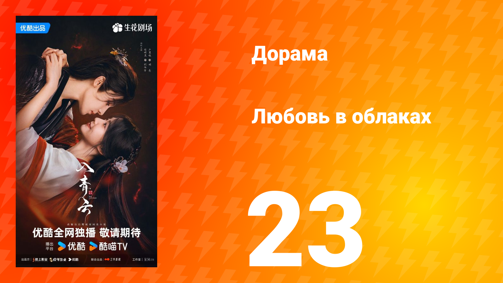 Любовь в облаках 23 серия