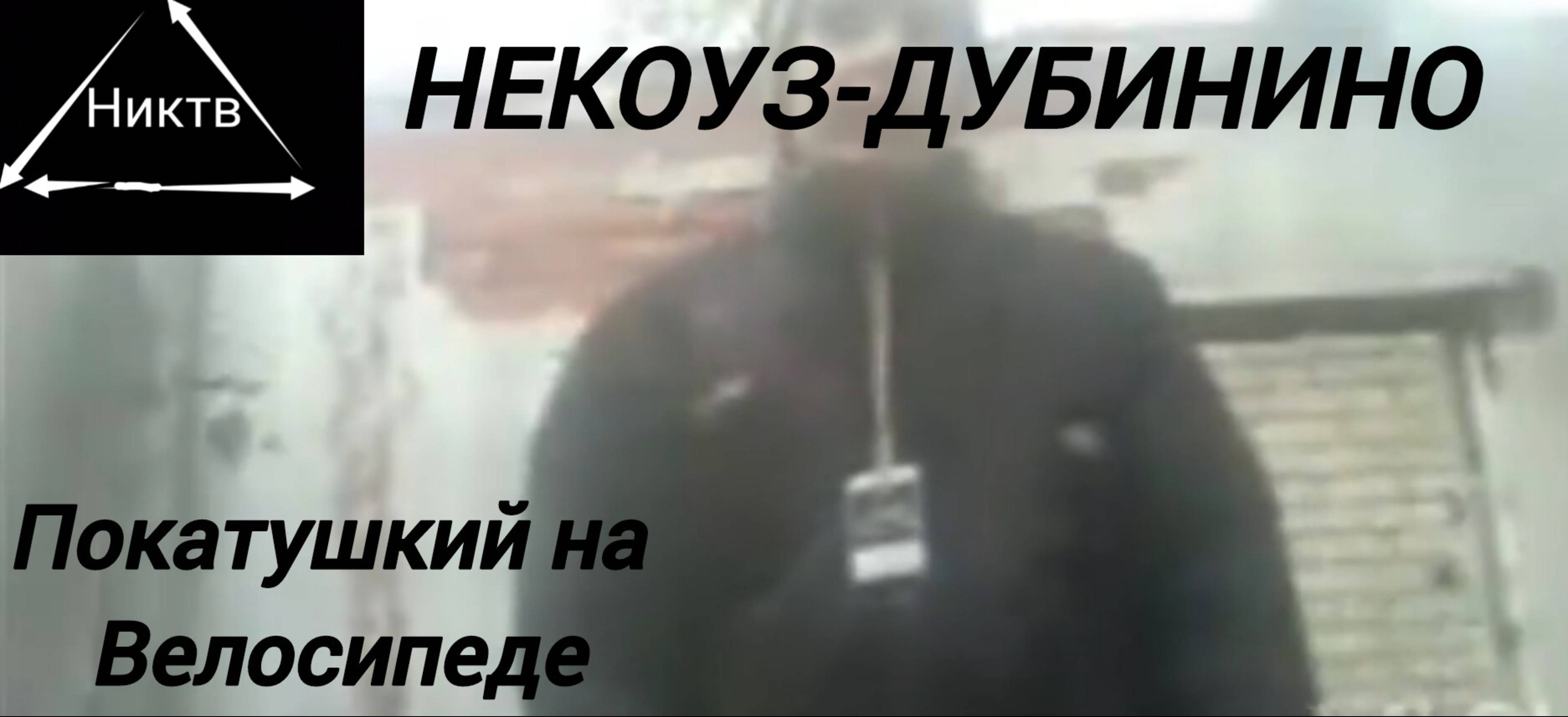 НИКТВ 2025 ПОКАТУШКИ НА ВЕЛОСИПЕДЕ С МОИМ НОВЫМ ДРУГОМ ПРОВОДНИКОМ ОБЗОР НА НОВЫЕ ЗАБРОШКИЙ #2