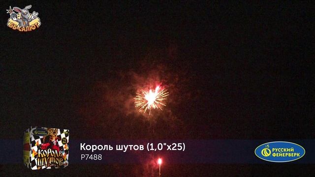 Фейерверк Р7488 Король шутов (1" х 25) смотреть онлайн