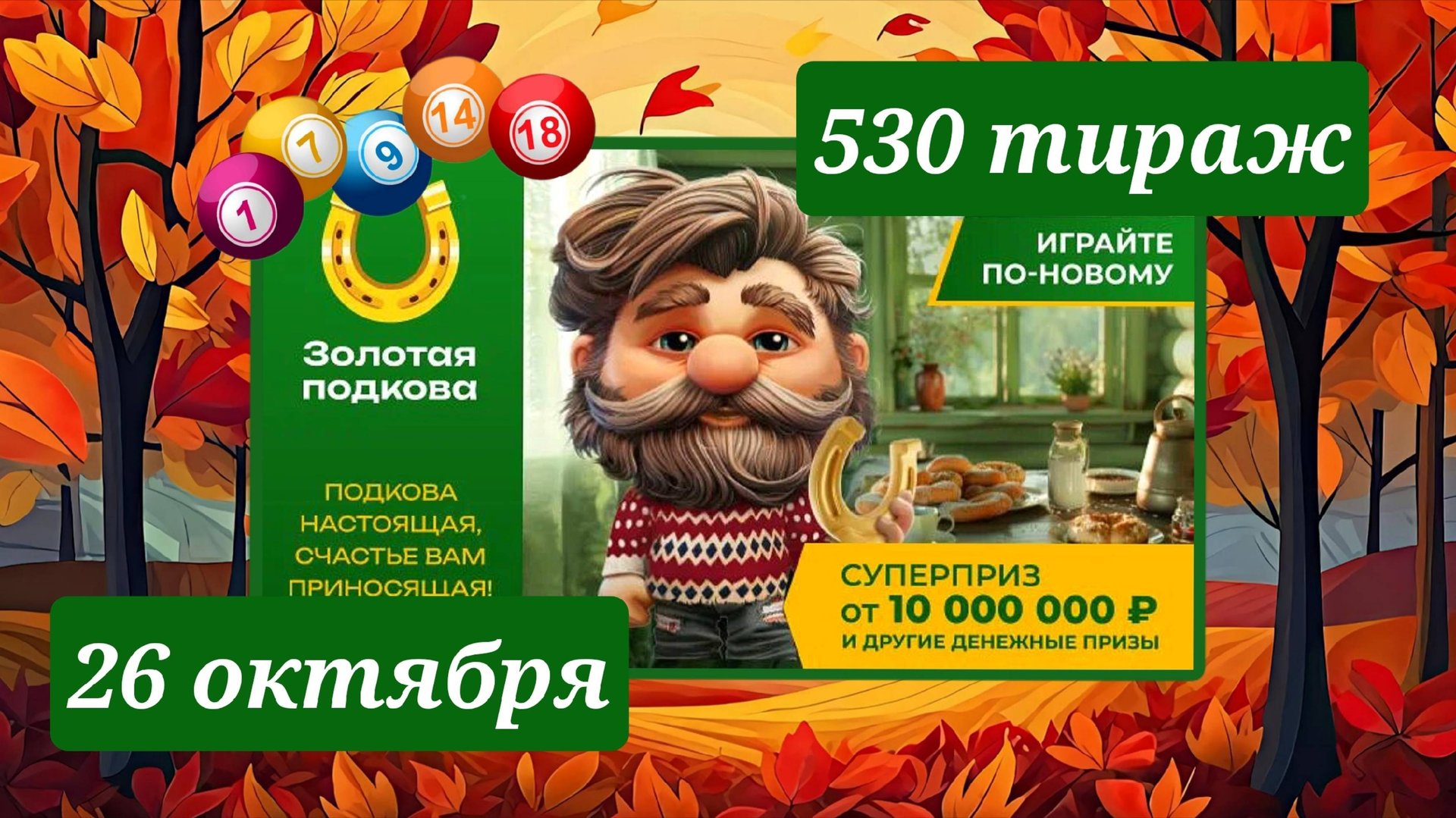 ЗОЛОТАЯ ПОДКОВА 530 ТИРАЖ от 26 октября 2025 года. Проверить тиражный билет СТОЛОТО. смотреть онлайн