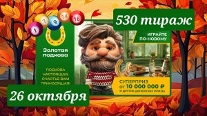 ЗОЛОТАЯ ПОДКОВА 530 ТИРАЖ от 26 октября 2025 года. Проверить тиражный билет СТОЛОТО.