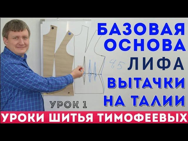 КАК РАСПРЕДЕЛИТЬ ВЫТАЧКИ НА ТАЛИИ БАЗОВОЙ ОСНОВЫ - УРОКИ ШИТЬЯ ДЛЯ НАЧИНАЮЩИХ. ТИМОФЕЕВ АЛЕКСАНДР смотреть онлайн