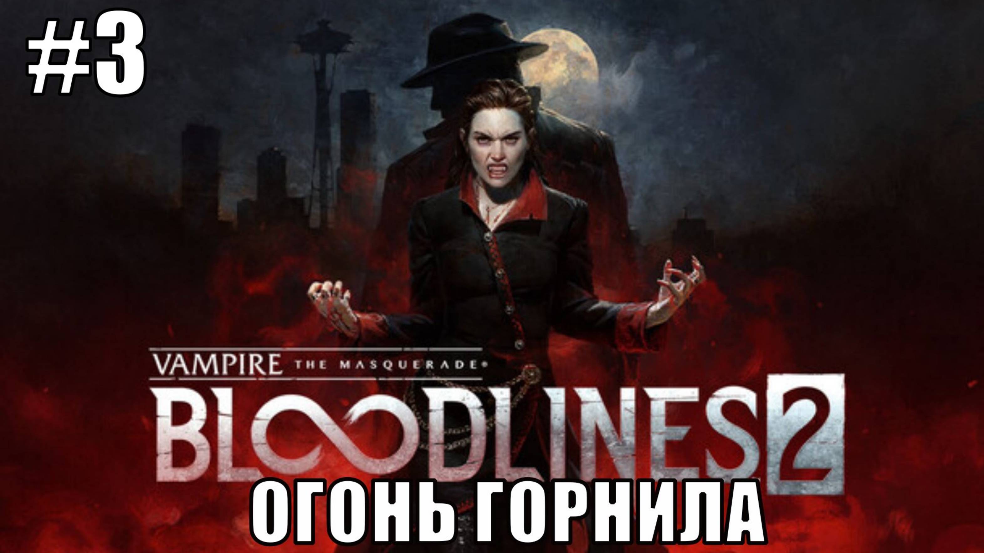 Vampire: The Masquerade - Bloodlines 2 Прохождение #3 ОГОНЬ ГОРНИЛА #Vampire #GAMES
