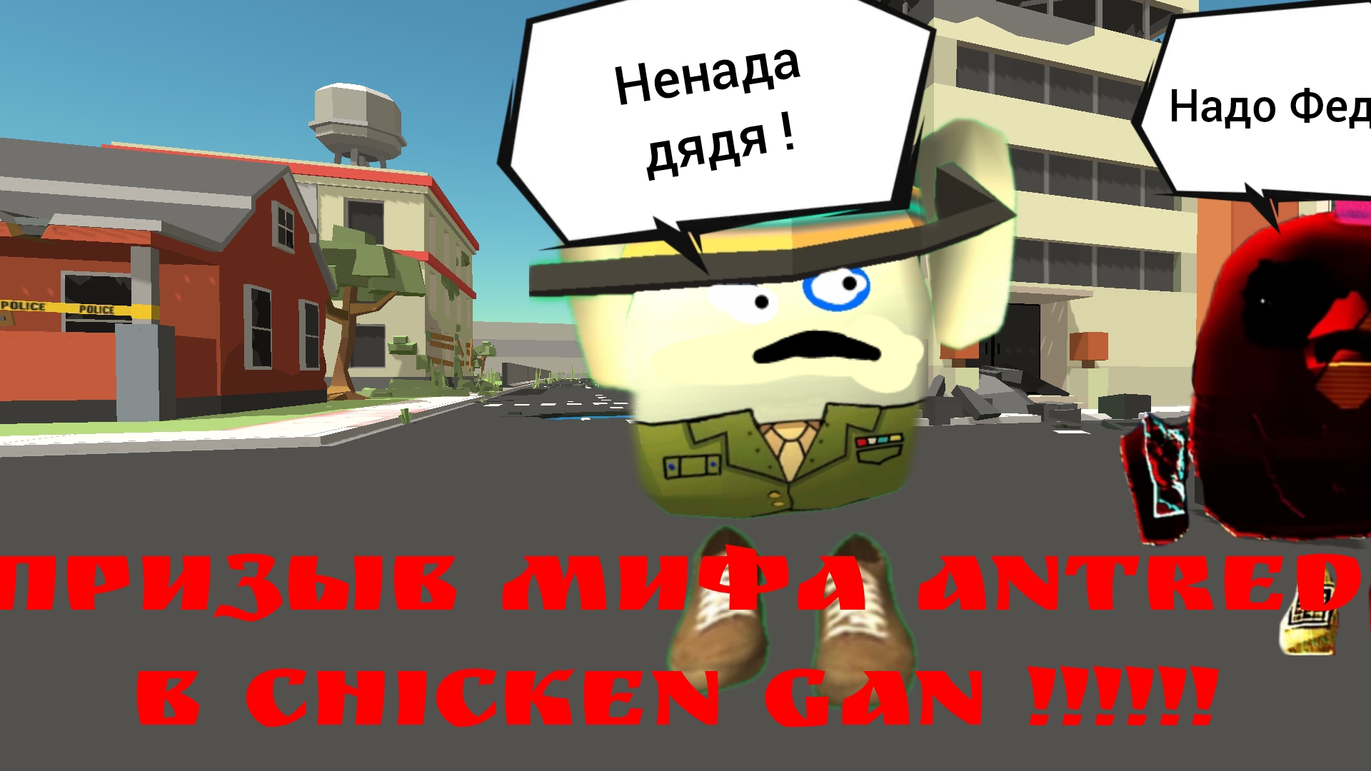 призыв мифа Antred в Chicken Gan!!!
