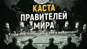 Каста правителей мира. Кто ставит президентов? Запретные технологии денег-3. Анатолий Отырба