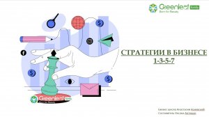 Стратегии в бизнесе 1-3-5-7. МЛМ с GrennLeaf уникальный мир возможностей.