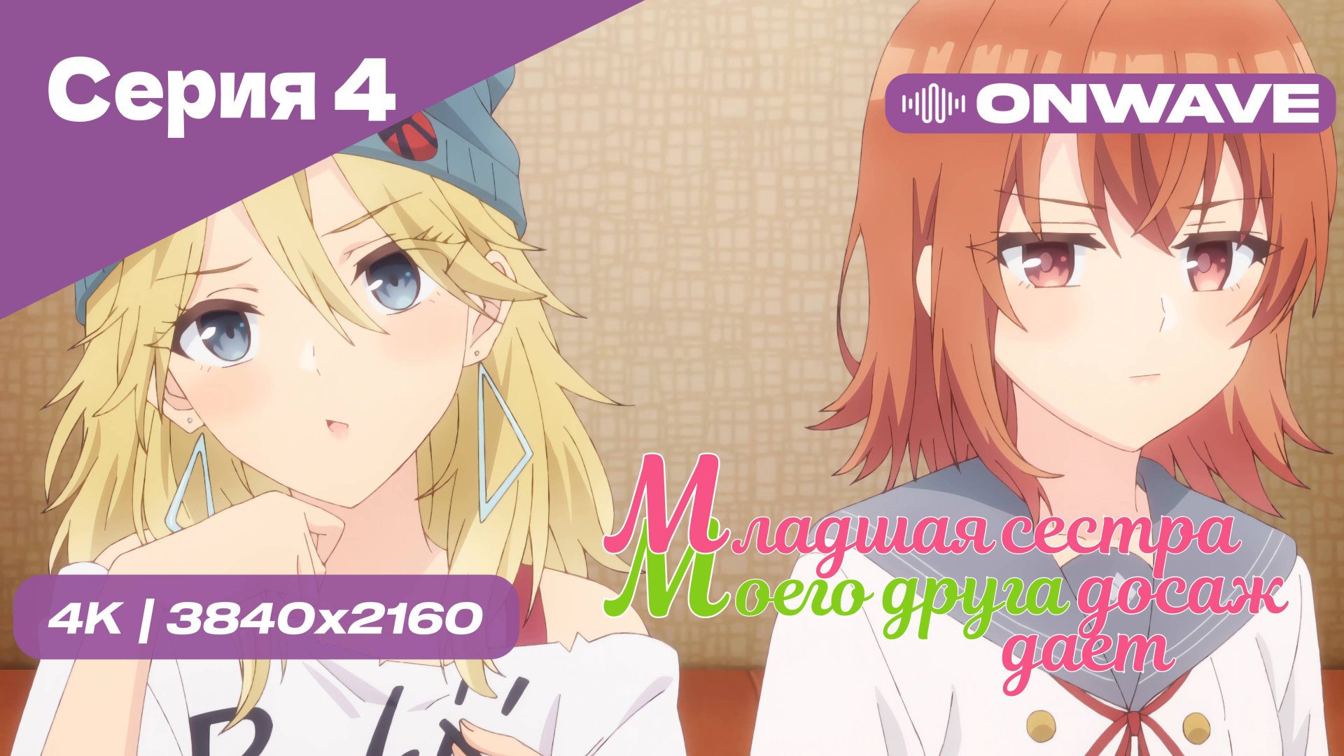 [4K] Младшая сестра моего друга досаждает - Серия 4 [OnWave] 18+ смотреть онлайн