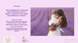 Семинар  «Как преодолеть страхи во время беременности и родов. Гармоничные роды для ребенка и мамы»