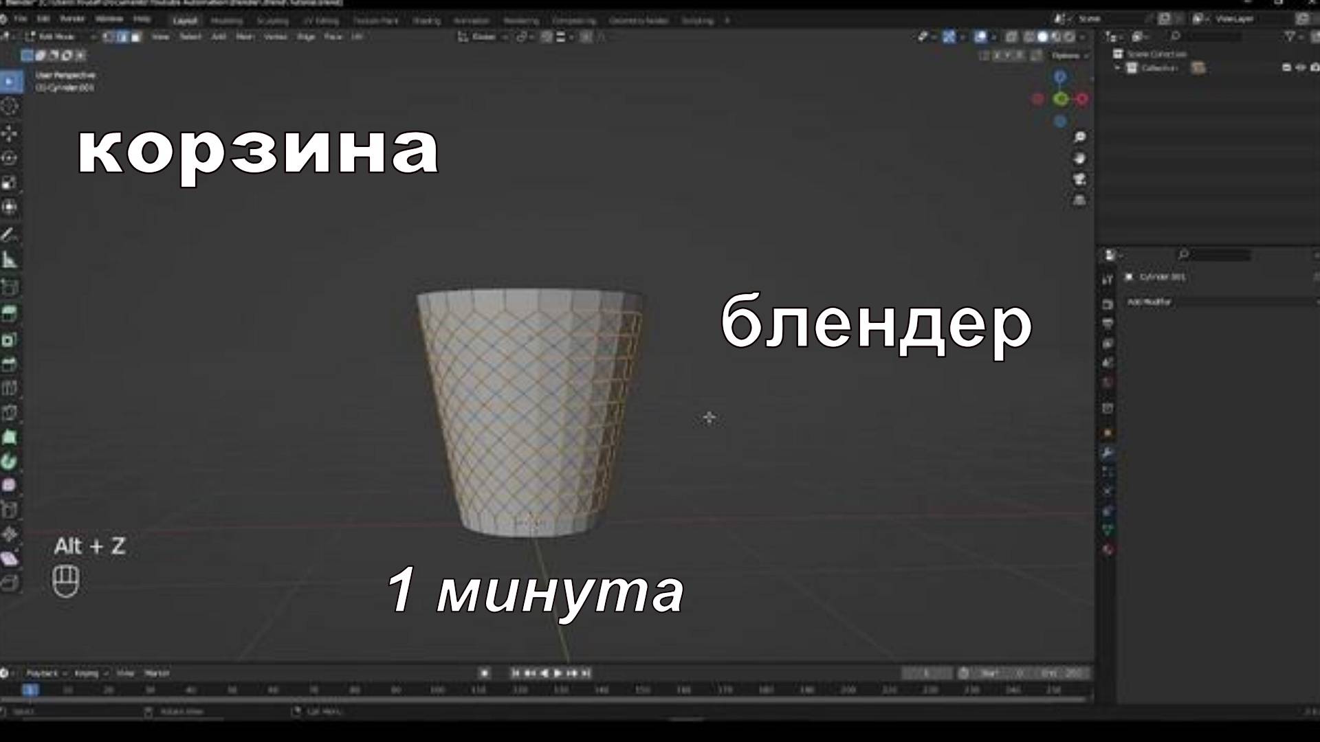 Мусорная корзина в Blender за минуту | №3