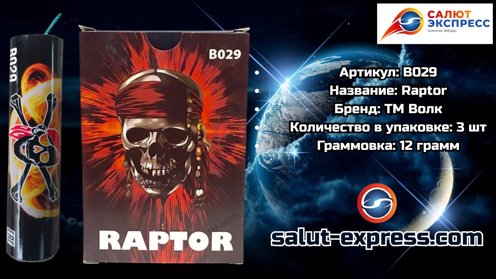 B029 Raptor | мощная петарда (12 г, 1 и 3 шт.) | ТМ Волк смотреть онлайн