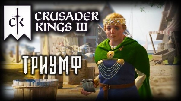 CRUSADER KINGS 3 (2025) ✦ КОРОЛЕВА НОРВЕГИИ # 6