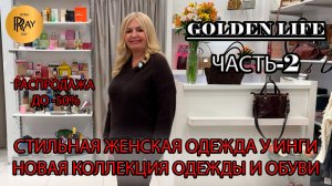 GOLDEN LIFE🎀 ЧАСТЬ-2✨ НОВАЯ КОЛЛЕКЦИЯ ЖЕНСКОЙ ОДЕЖДЫ И ОБУВИ👀 РАСПРОДАЖА -50%🔥ТЦ Мармелад Москва